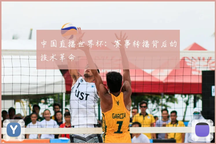 中国直播世界杯：赛事转播背后的技术革命