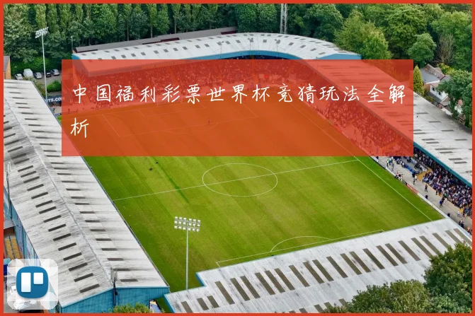 中国福利彩票世界杯竞猜玩法全解析